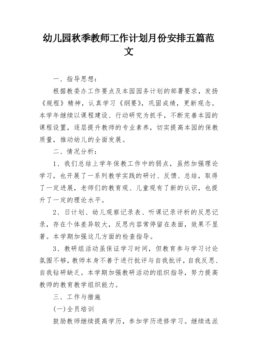 幼儿园秋季教师工作计划月份安排五篇范文