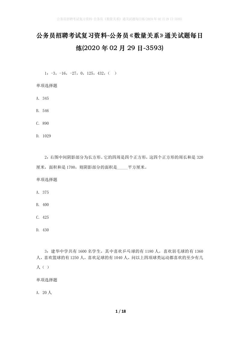 公务员招聘考试复习资料-公务员数量关系通关试题每日练2020年02月29日-3593