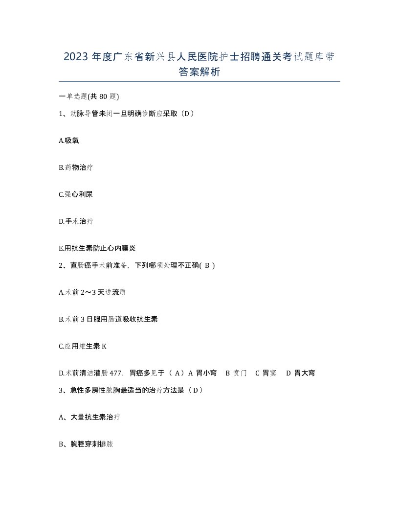 2023年度广东省新兴县人民医院护士招聘通关考试题库带答案解析