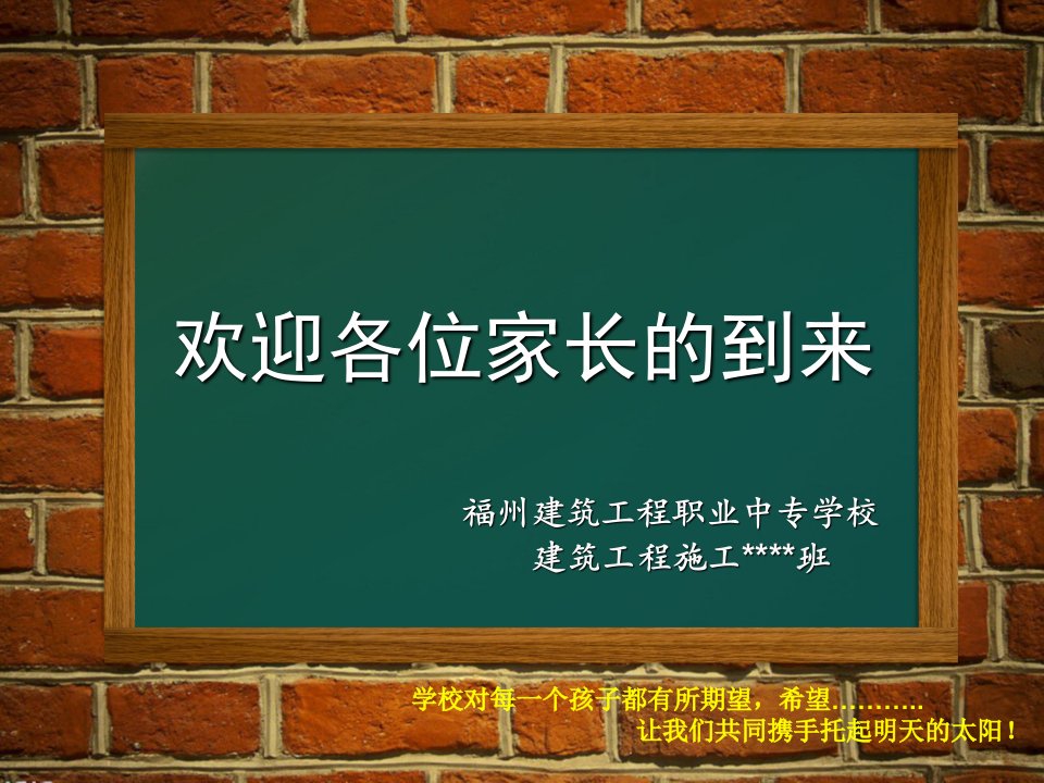 职专、技校家长会