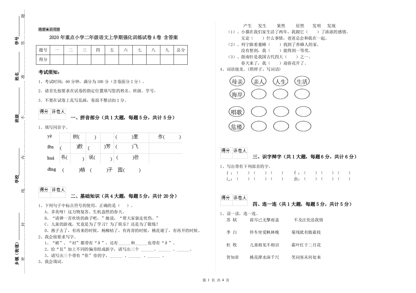 2020年重点小学二年级语文上学期强化训练试卷A卷-含答案