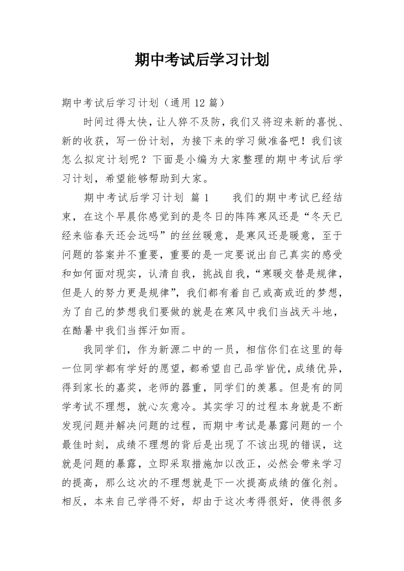 期中考试后学习计划_1