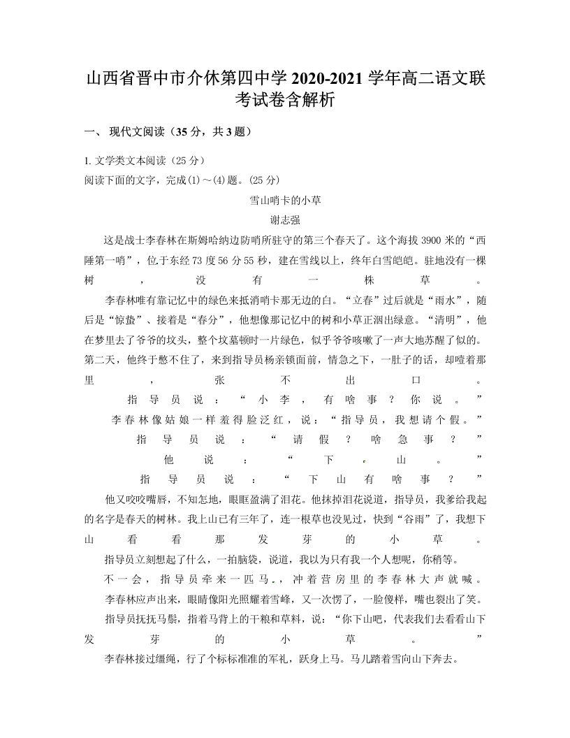 山西省晋中市介休第四中学2020-2021学年高二语文联考试卷含解析