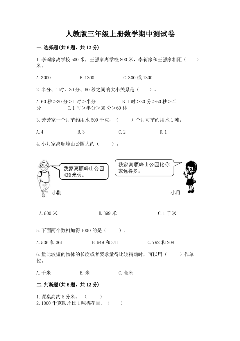 人教版三年级上册数学期中测试卷附参考答案（培优b卷）