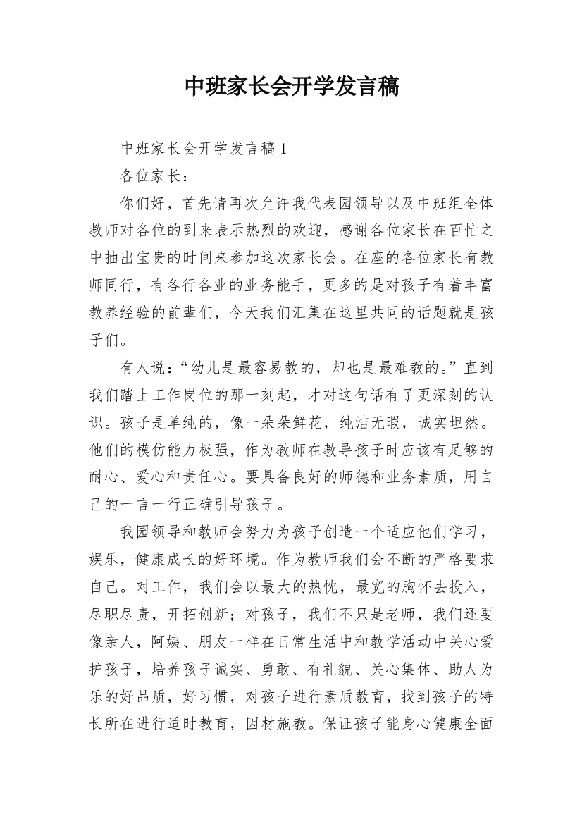 中班家长会开学发言稿