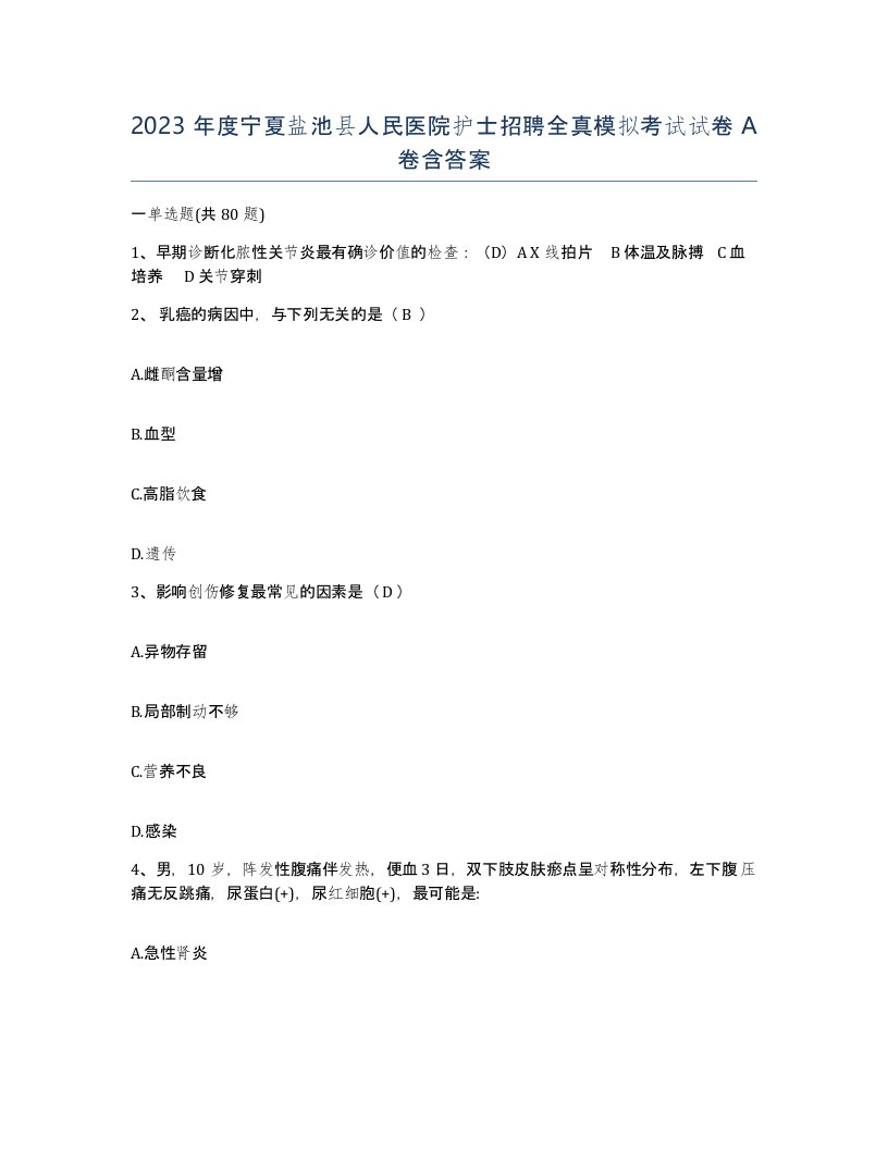 2023年度宁夏盐池县人民医院护士招聘全真模拟考试试卷A卷含答案