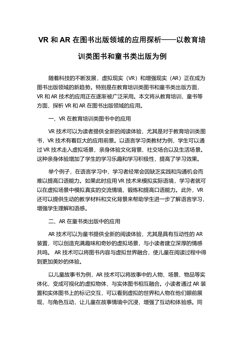 VR和AR在图书出版领域的应用探析——以教育培训类图书和童书类出版为例