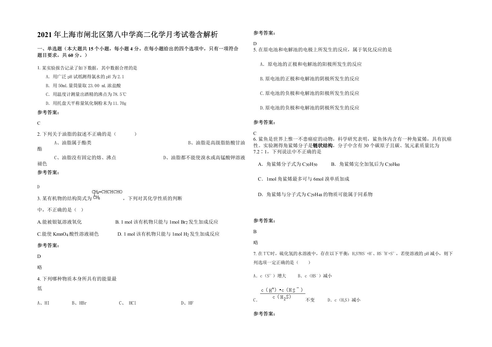 2021年上海市闸北区第八中学高二化学月考试卷含解析