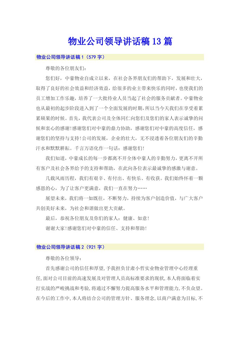 物业公司领导讲话稿13篇