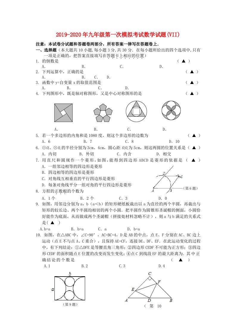 2019-2020年九年级第一次模拟考试数学试题(VII)