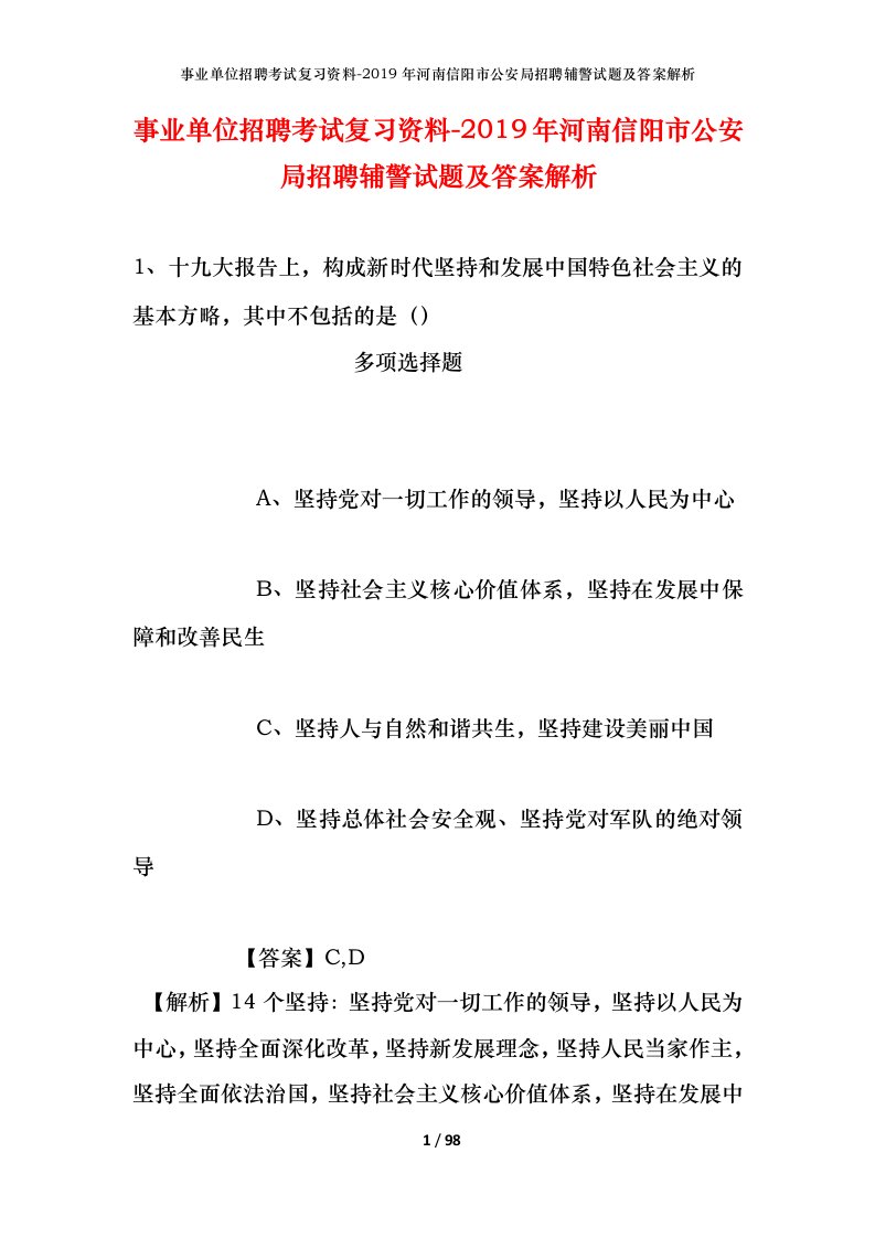 事业单位招聘考试复习资料-2019年河南信阳市公安局招聘辅警试题及答案解析