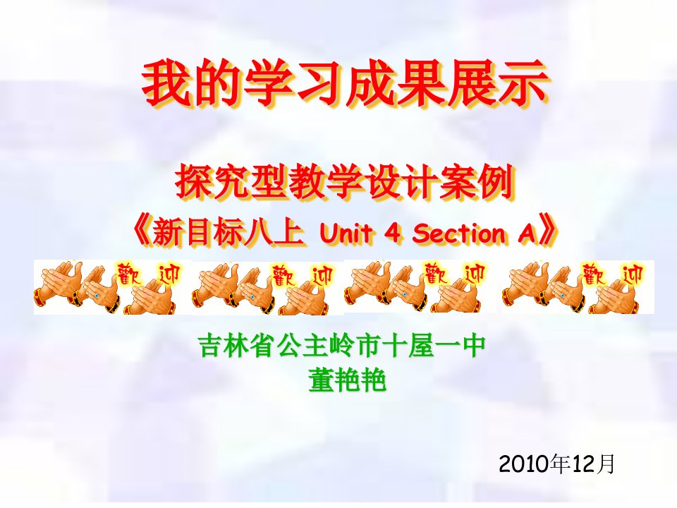 我的学习成果展示探究型教学设计案例新目标八上