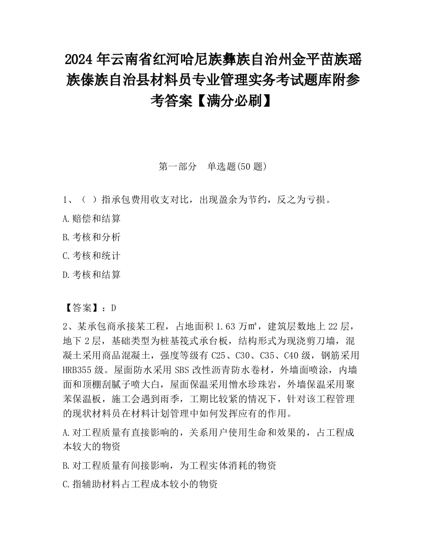 2024年云南省红河哈尼族彝族自治州金平苗族瑶族傣族自治县材料员专业管理实务考试题库附参考答案【满分必刷】