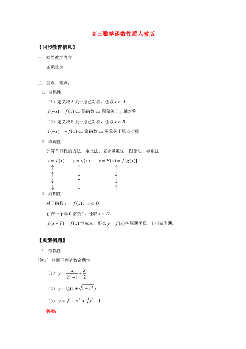 高三数学函数性质人教版知识精讲