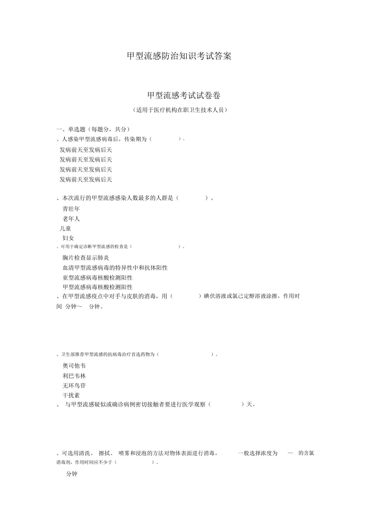 甲型H1N1流感防治知识考试答案