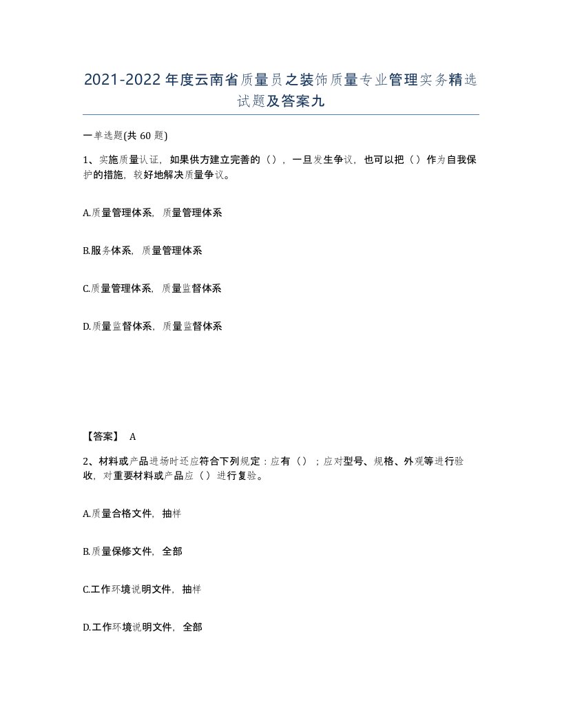 2021-2022年度云南省质量员之装饰质量专业管理实务试题及答案九