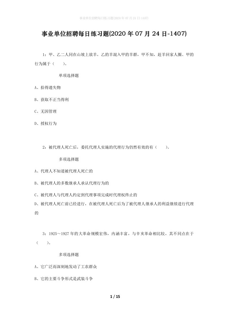 事业单位招聘每日练习题2020年07月24日-1407