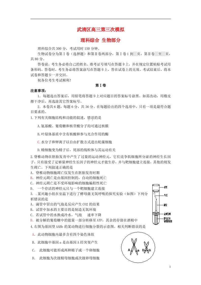 天津市武清区高三生物第三次模拟试题