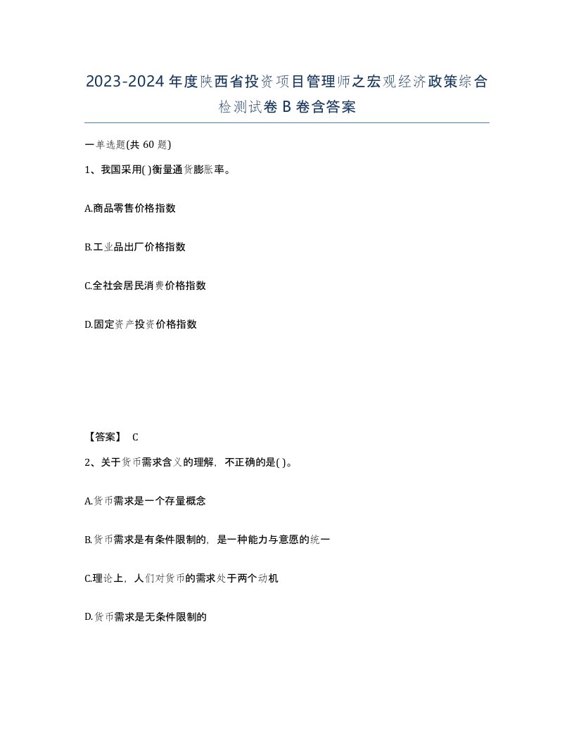 2023-2024年度陕西省投资项目管理师之宏观经济政策综合检测试卷B卷含答案