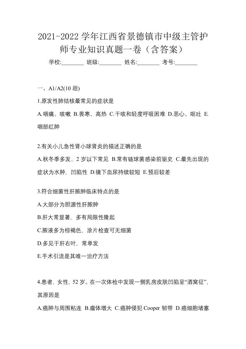 2021-2022学年江西省景德镇市中级主管护师专业知识真题一卷含答案