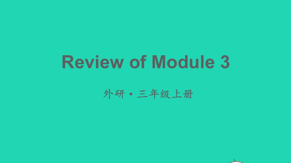 三年级英语上册ReviewofModule3课件外研版三起