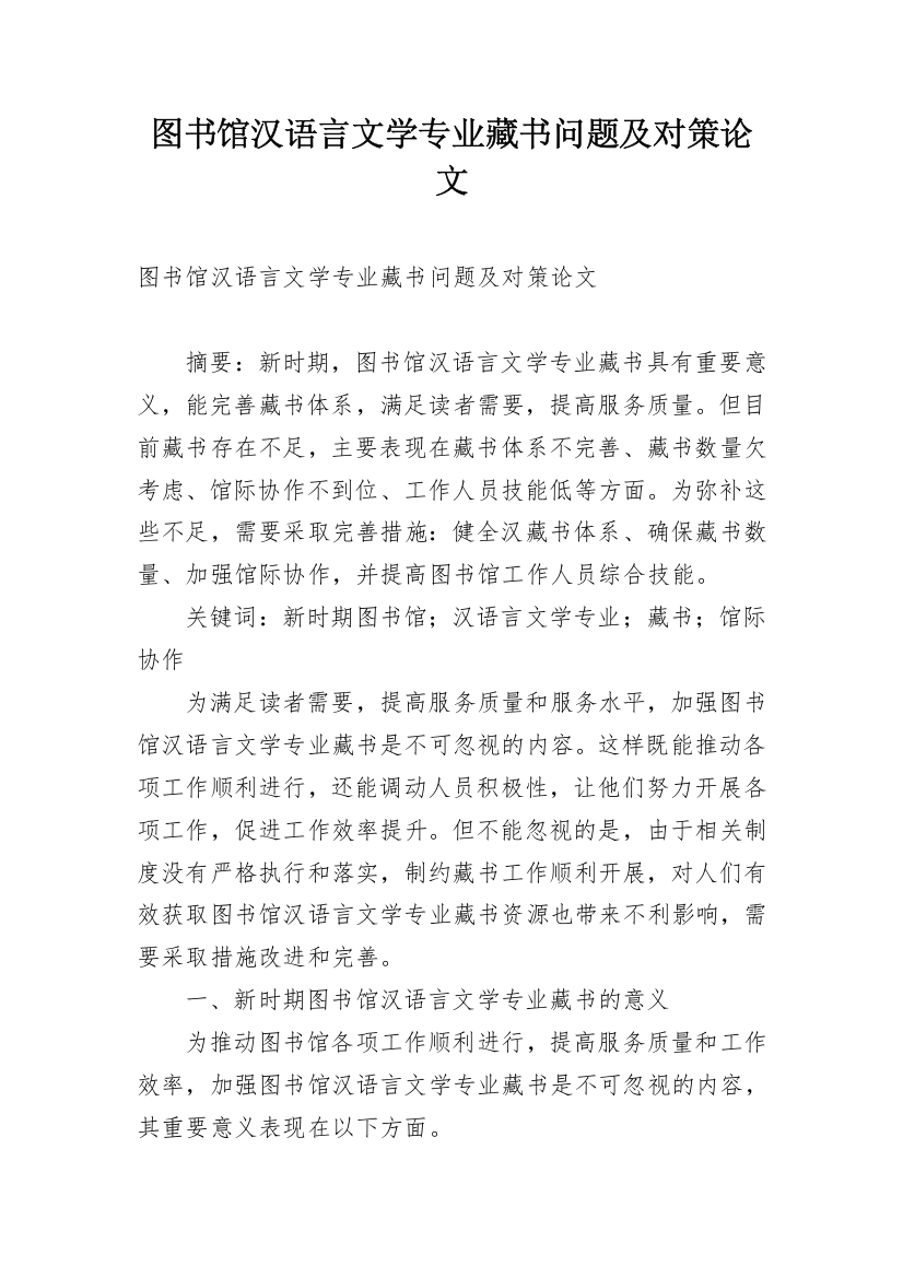 图书馆汉语言文学专业藏书问题及对策论文