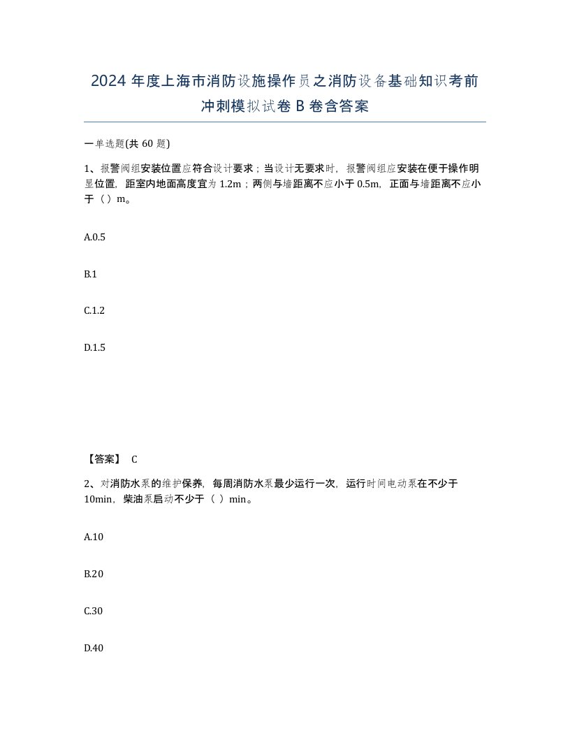 2024年度上海市消防设施操作员之消防设备基础知识考前冲刺模拟试卷B卷含答案