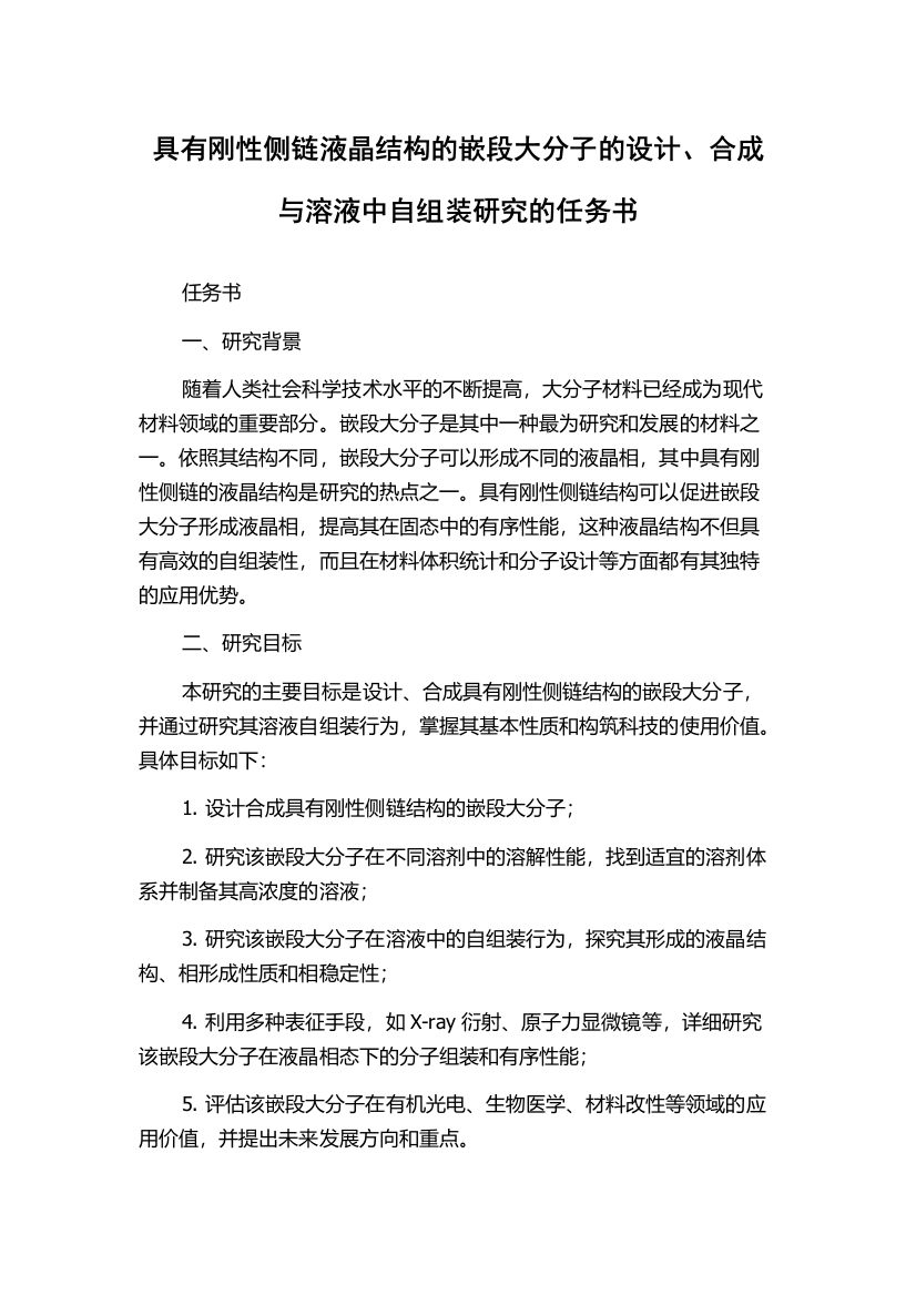 具有刚性侧链液晶结构的嵌段大分子的设计、合成与溶液中自组装研究的任务书