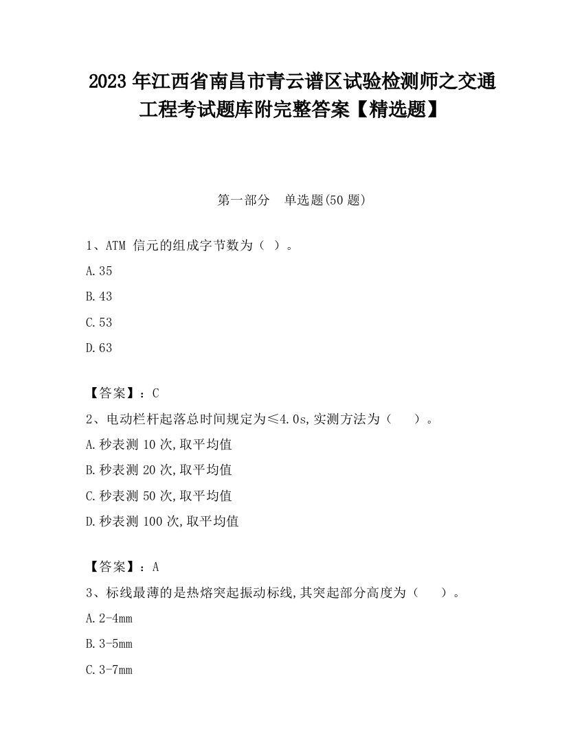 2023年江西省南昌市青云谱区试验检测师之交通工程考试题库附完整答案【精选题】