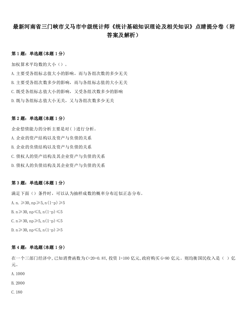 最新河南省三门峡市义马市中级统计师《统计基础知识理论及相关知识》点睛提分卷（附答案及解析）