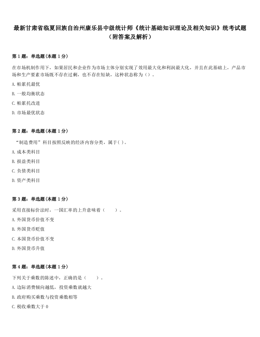 最新甘肃省临夏回族自治州康乐县中级统计师《统计基础知识理论及相关知识》统考试题（附答案及解析）