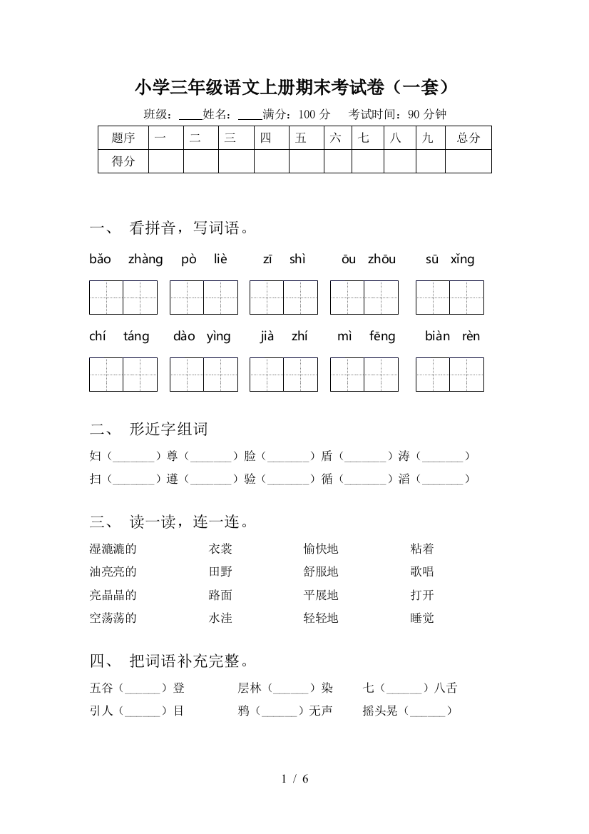 小学三年级语文上册期末考试卷(一套)