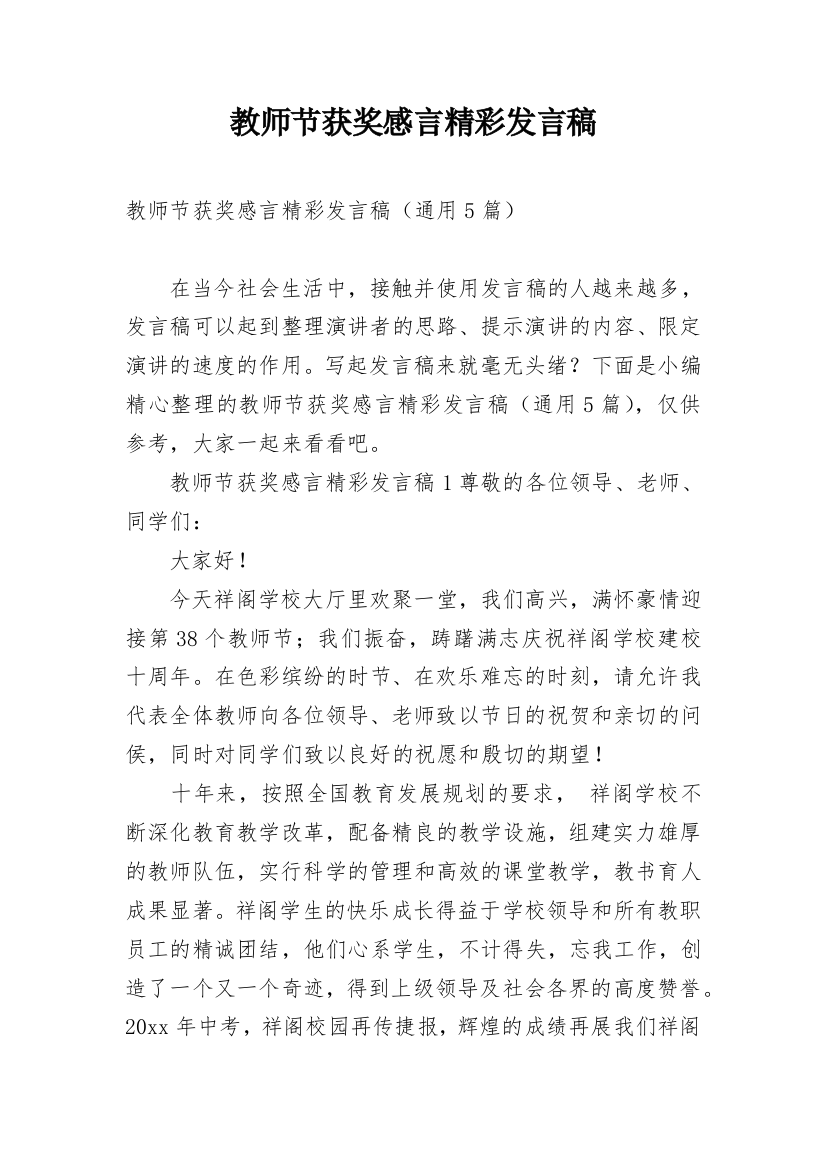 教师节获奖感言精彩发言稿