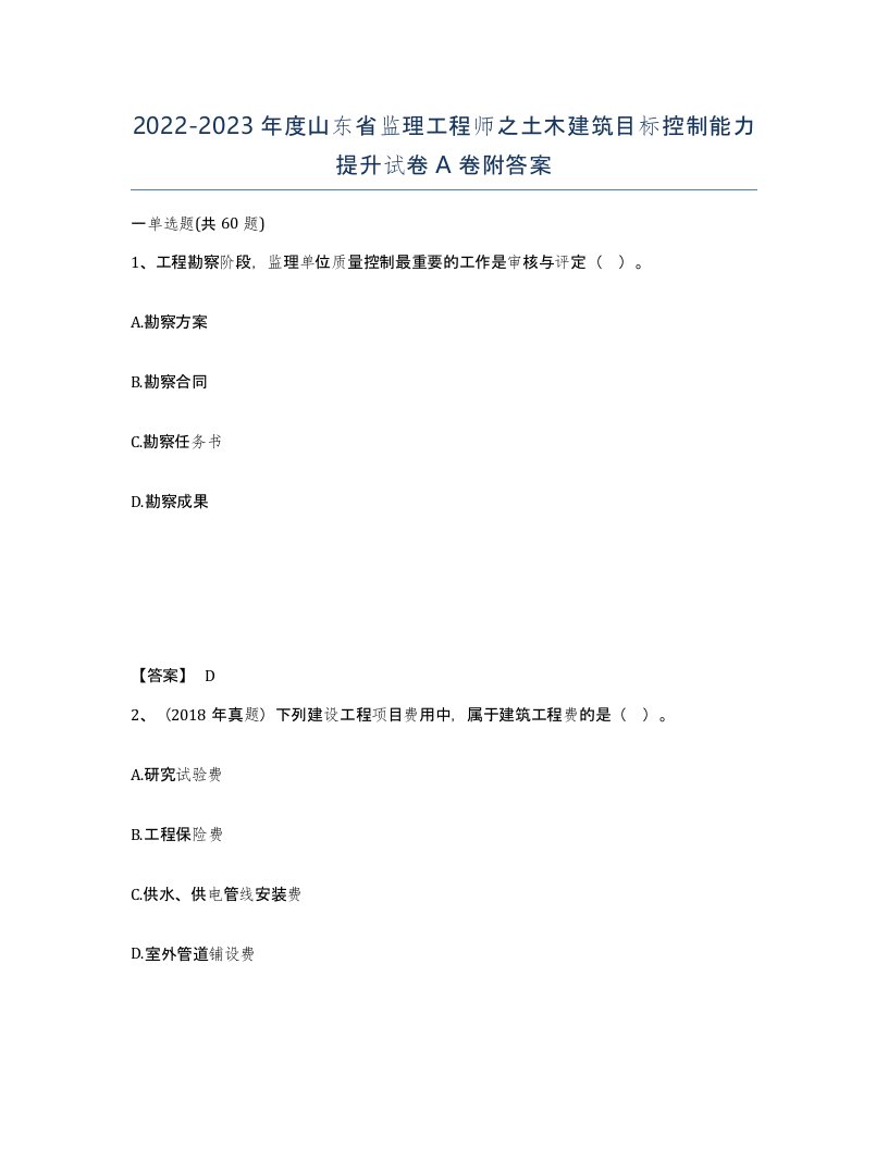 2022-2023年度山东省监理工程师之土木建筑目标控制能力提升试卷A卷附答案