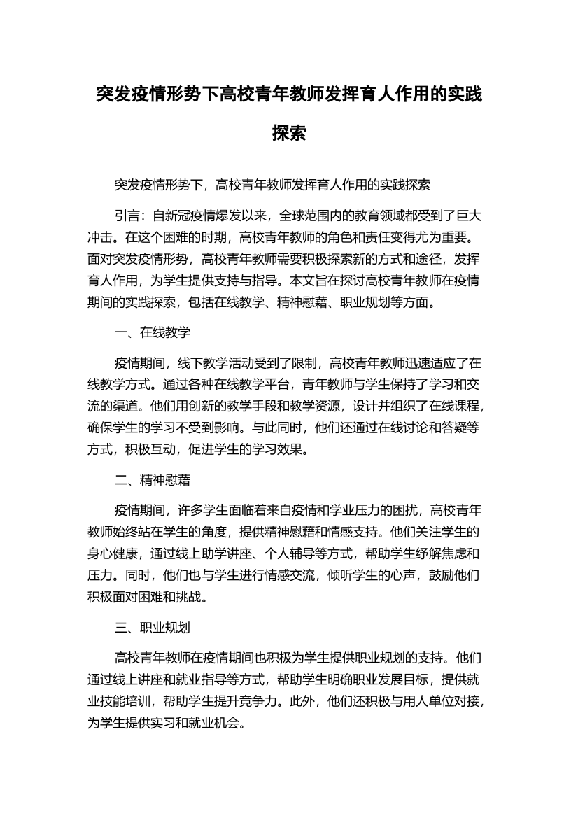 突发疫情形势下高校青年教师发挥育人作用的实践探索