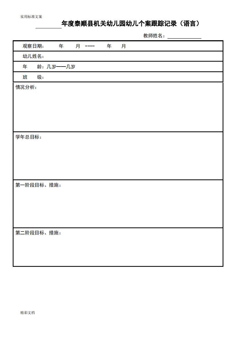 2018年度泰顺县机关幼儿园幼儿个案跟踪记录簿簿表