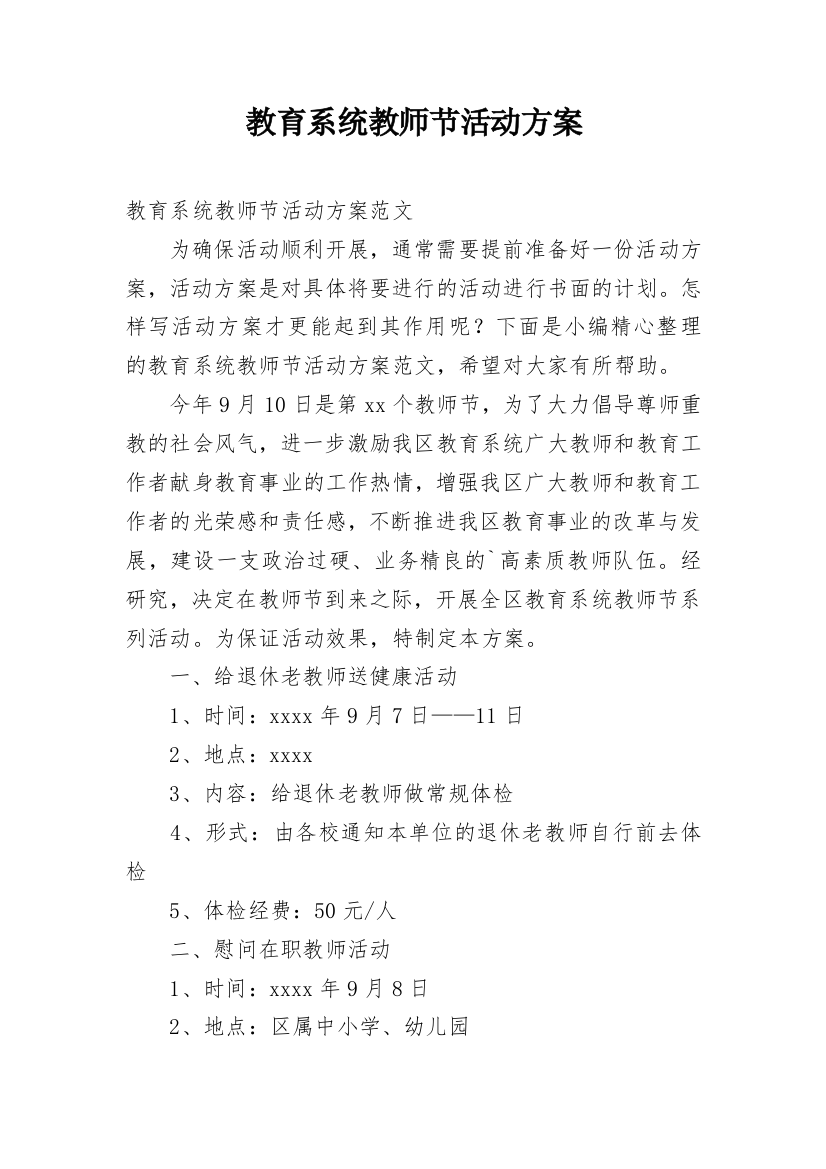 教育系统教师节活动方案