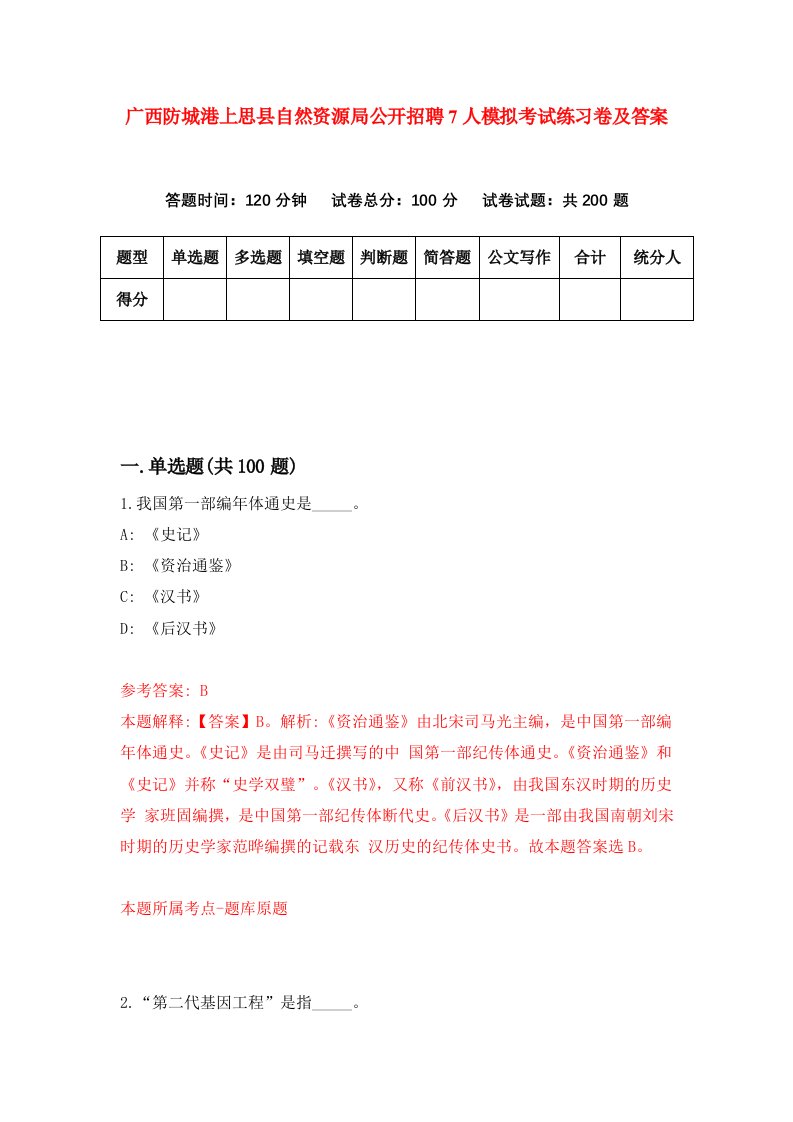 广西防城港上思县自然资源局公开招聘7人模拟考试练习卷及答案第9套