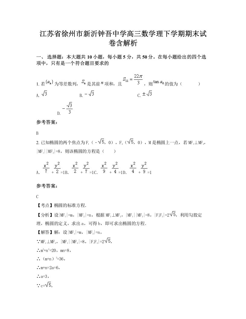 江苏省徐州市新沂钟吾中学高三数学理下学期期末试卷含解析