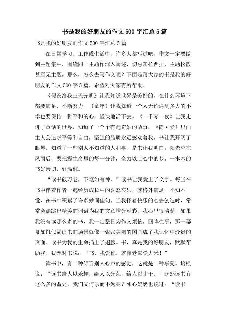 书是我的好朋友的作文500字汇总5篇