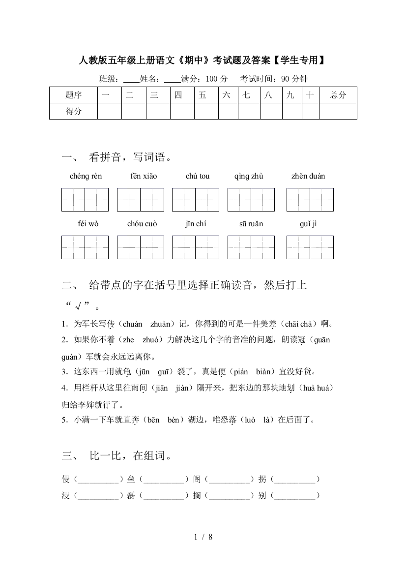 人教版五年级上册语文《期中》考试题及答案【学生专用】