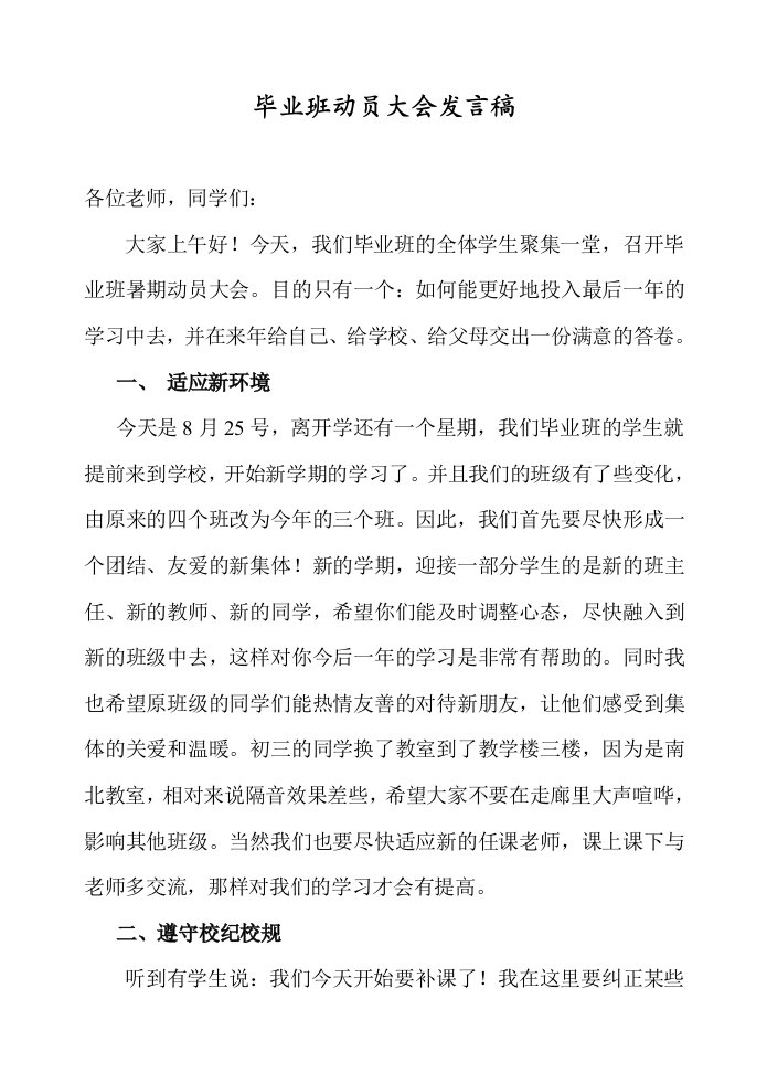 毕业班动员大会发言稿