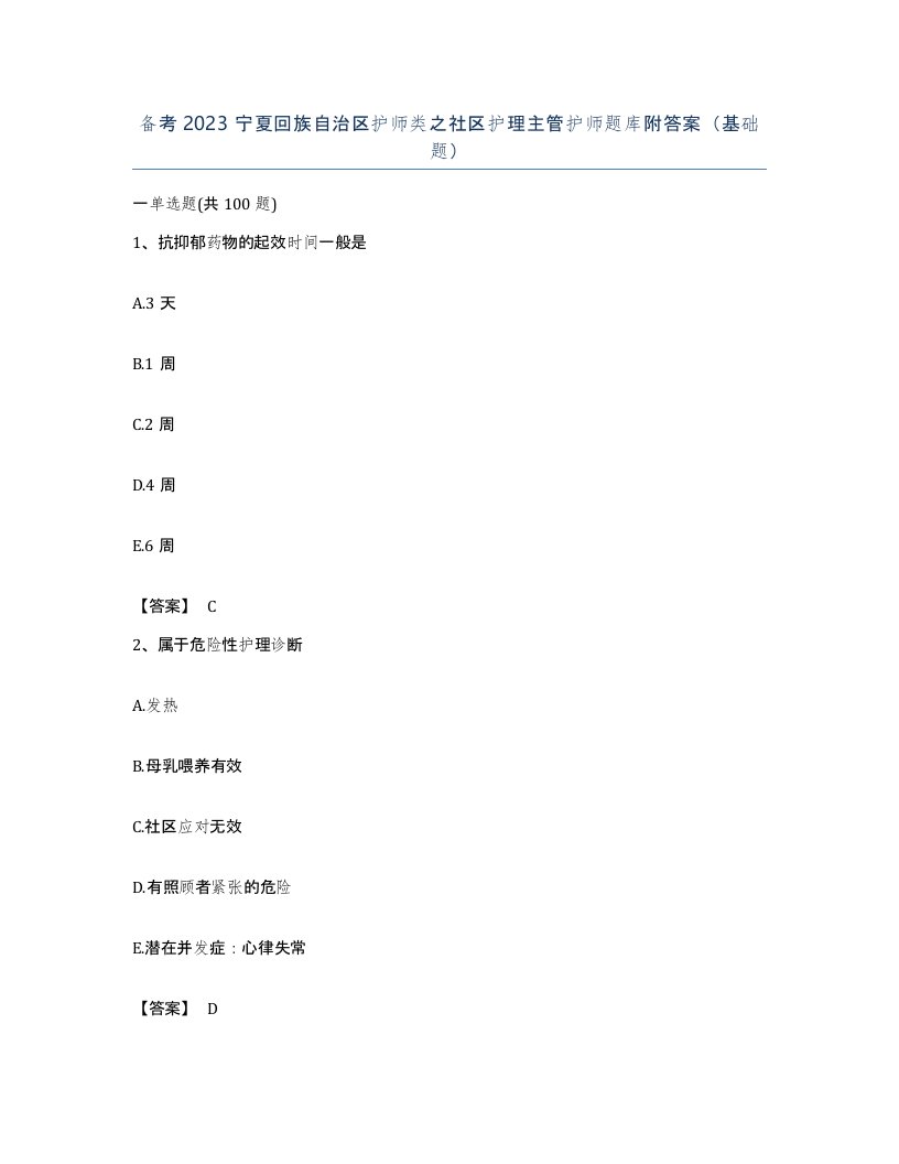 备考2023宁夏回族自治区护师类之社区护理主管护师题库附答案基础题