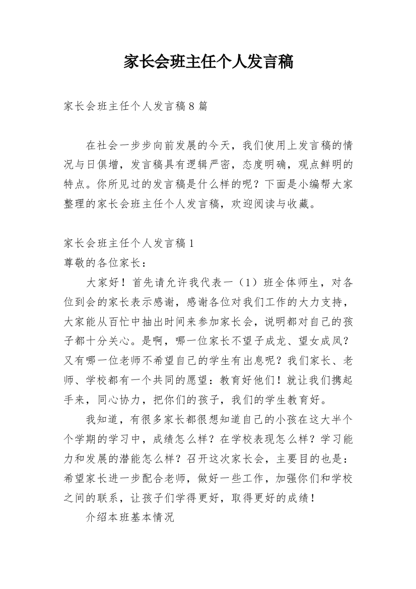 家长会班主任个人发言稿_2