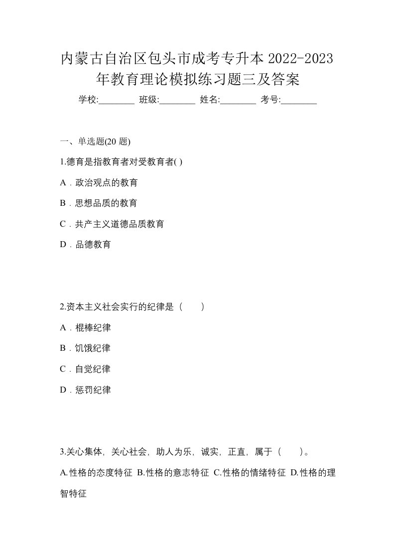 内蒙古自治区包头市成考专升本2022-2023年教育理论模拟练习题三及答案