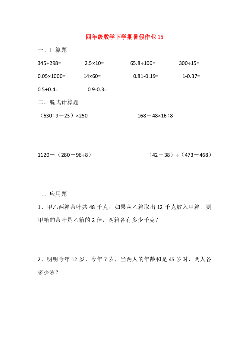 四年级数学下学期暑假作业15（无答案）新人教版