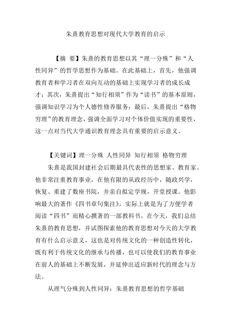 朱熹教育思想对现代大学教育的启示