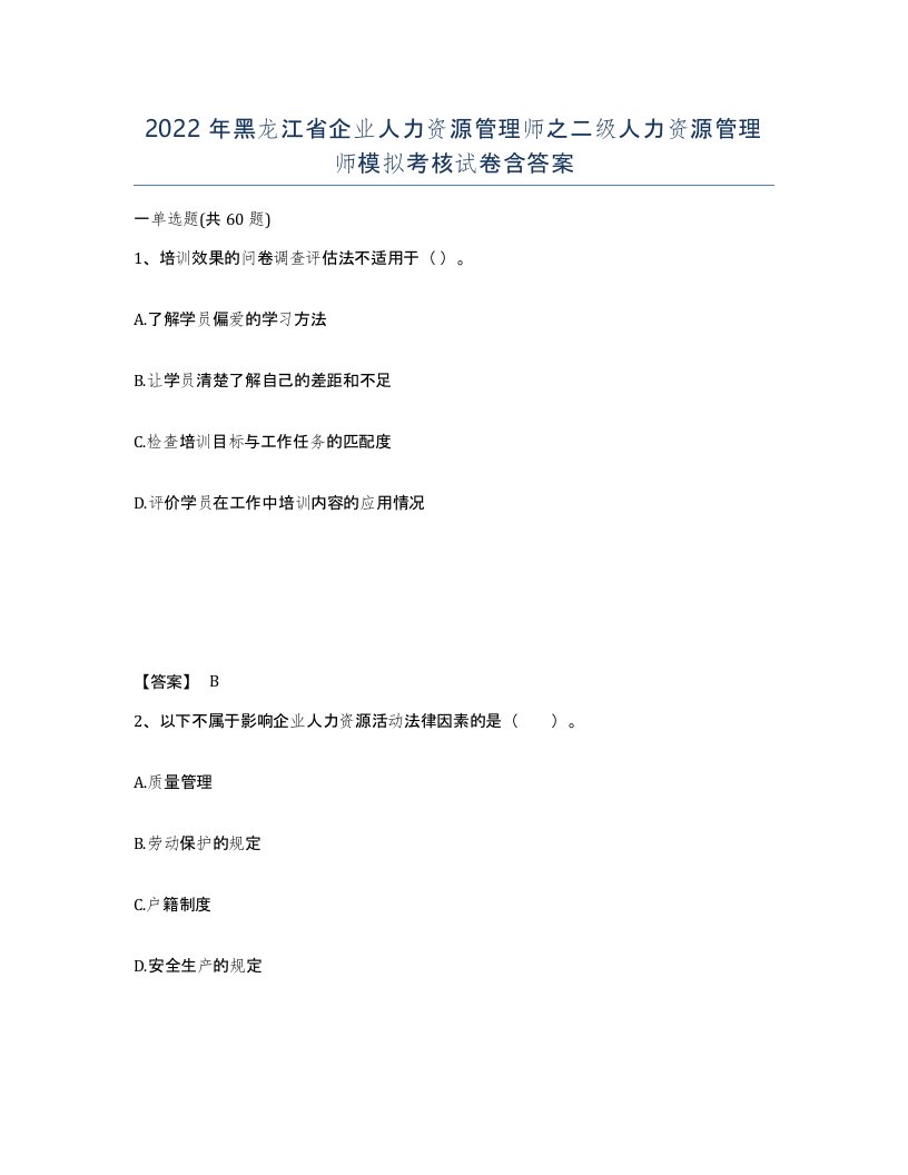 2022年黑龙江省企业人力资源管理师之二级人力资源管理师模拟考核试卷含答案