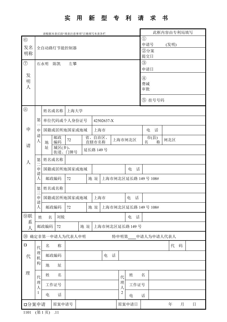 实用新型专利申请书模板样稿