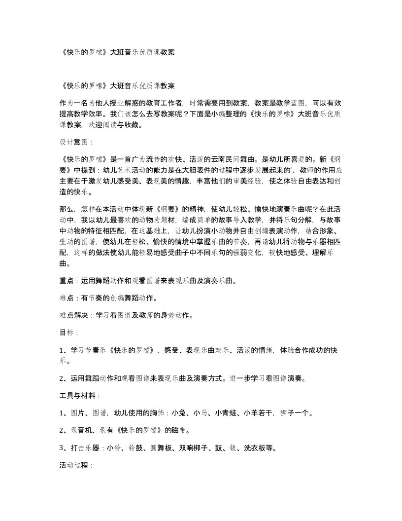 快乐的罗嗦大班音乐优质课教案